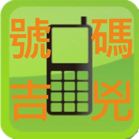 電話號碼兇吉|電話號碼吉凶